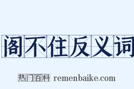 阁不住反义词是什么意思的图片